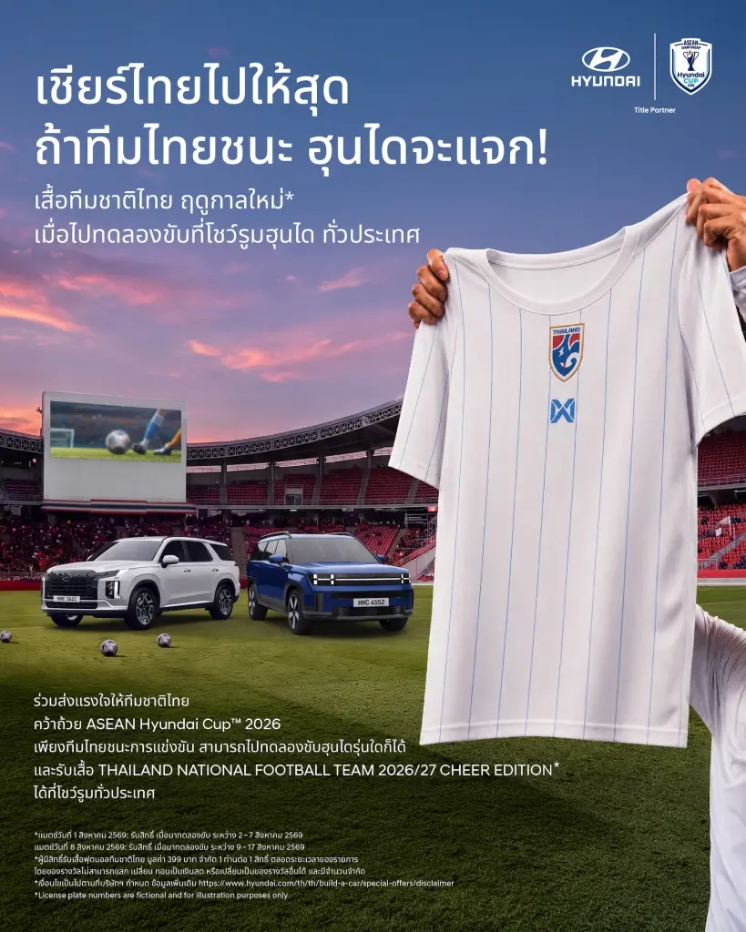 ฮุนได อัดแคมเปญเชียร์ไทย ASEAN Hyundai Cup 2026 ดีลส่วนลด 5 แสน แจกเสื้อทีมชาติไทย 