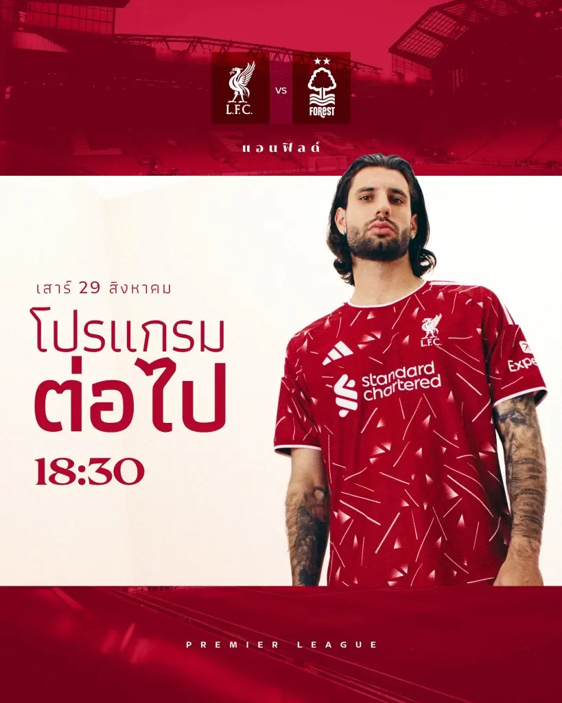 ถ่ายทอดสดฟุตบอลพรีเมียร์ลีกวันนี้ 29 ส.ค.69 "ลิเวอร์พูล พบ ฟอเรสต์"แนะลิงค์ดูบอลสดช่อง Monomax