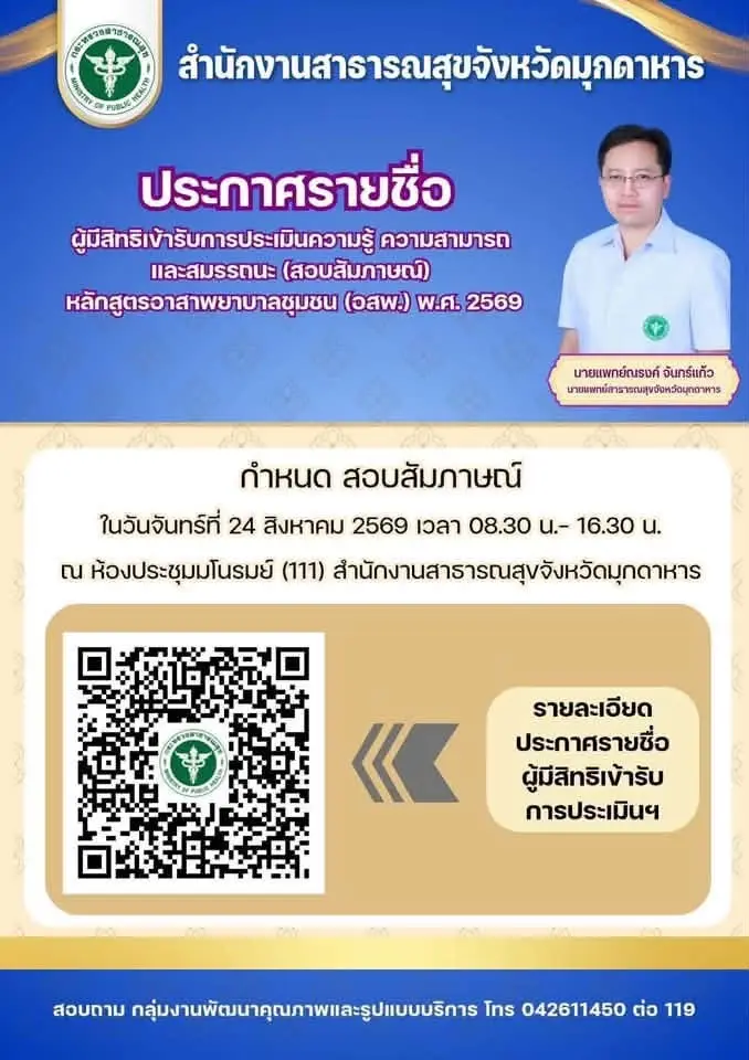 ประกาศรายชื่อผู้สมัครโครงการ "อาสาพยาบาลชุมชน" (อสพ.) จ.มุกดาหาร