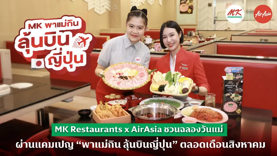 MK Restaurants จับมือ AirAsia ชิงตลาดมื้อครอบครัว