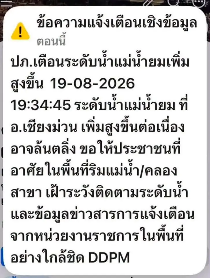  แจ้งเตือนระดับน้ำแม่น้ำยมเพิ่มสูงขึ้น ในพื้นที่ อ.เชียงม่วน จ.พะเยา