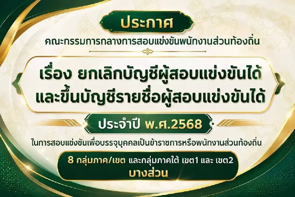 กสถ.ประกาศรายชื่อผู้สอบผ่านบรรจุเป็นข้าราชการท้องถิ่น ลอตปี 2568 ใหม่