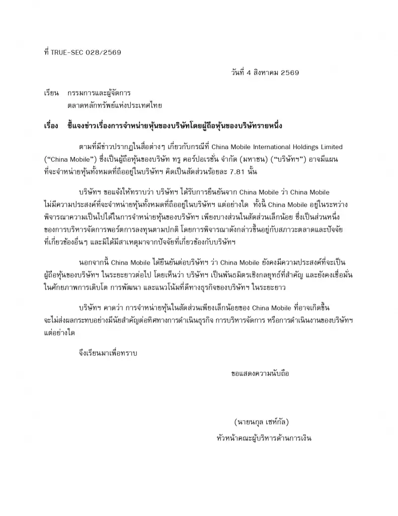 TRUE เเจ้งตลาดฯ China Mobile ขายบางส่วนเพื่อปรับพอร์ต ปัดทิ้งหุ้น 7.81%