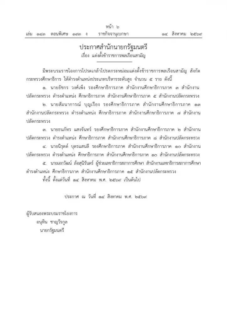 โปรดเกล้าฯ แต่งตั้งข้าราชการระดับสูง 17 ราย เกษตร-คมนาคม-ศึกษาธิการ