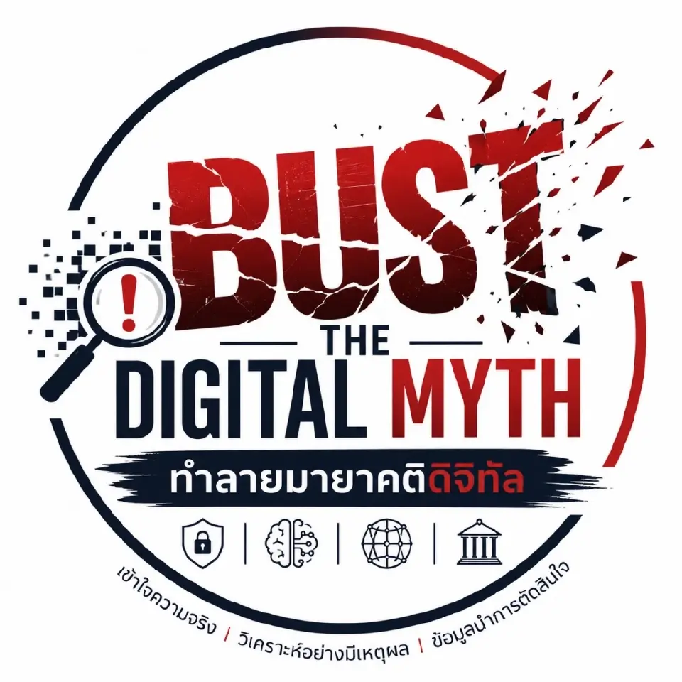 Digital Myth Buster ทลายมายาคติดิจิทัล โดย พล.อ.ต.อมร  ชมเชย