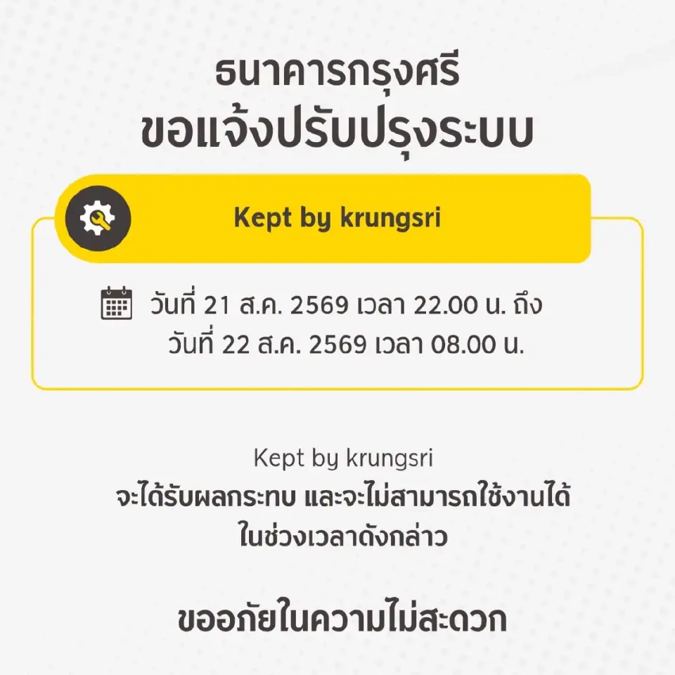 เช็ก 8 ธนาคารปิดปรับปรุงระบบ 20-23 ส.ค.69 บริการไหนใช้ไม่ได้