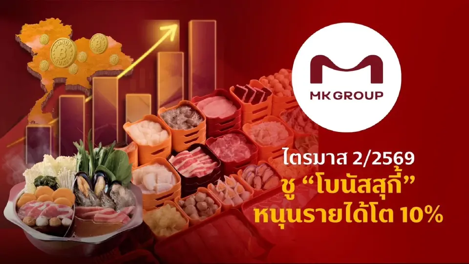 “โบนัสสุกี้” มาแรง เปิด 39 สาขาในปีเดียว ดันรายได้ เอ็มเค กรุ๊ป ครึ่งปีแรกโต 12.4%