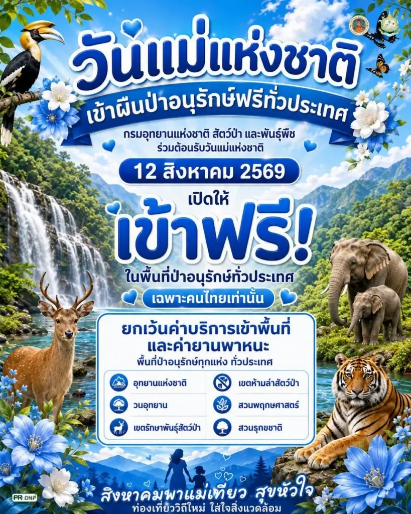 องค์การสวนสัตว์ เปิดให้เด็กและผู้สูงอายุเข้าฟรี วันแม่ 12 สิงหาคม 2569