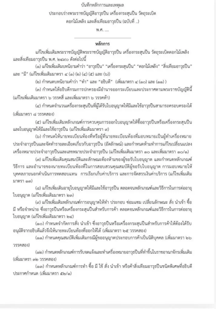 “ภูมิใจไทย”ฉับไว ร่างกฎหมายคุมปืน 100 มาตรา ชงสภาจัดระเบียบอาวุธทั้งระบบ