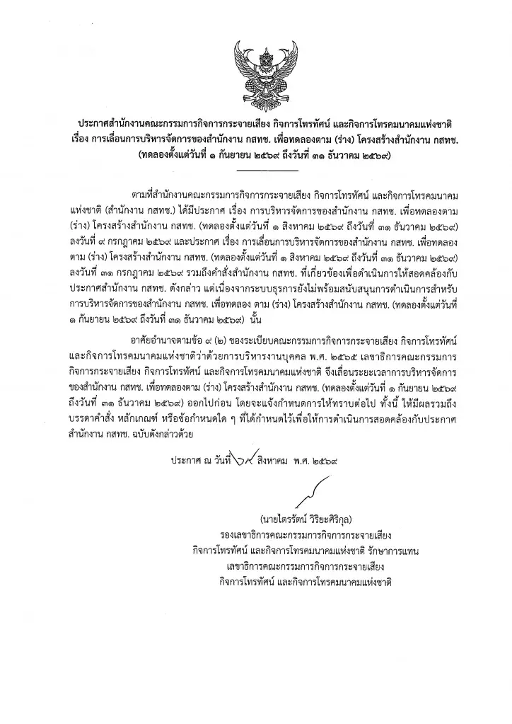 กสทช. สั่งเลื่อนทดลอง "โครงสร้างใหม่" อีกรอบ