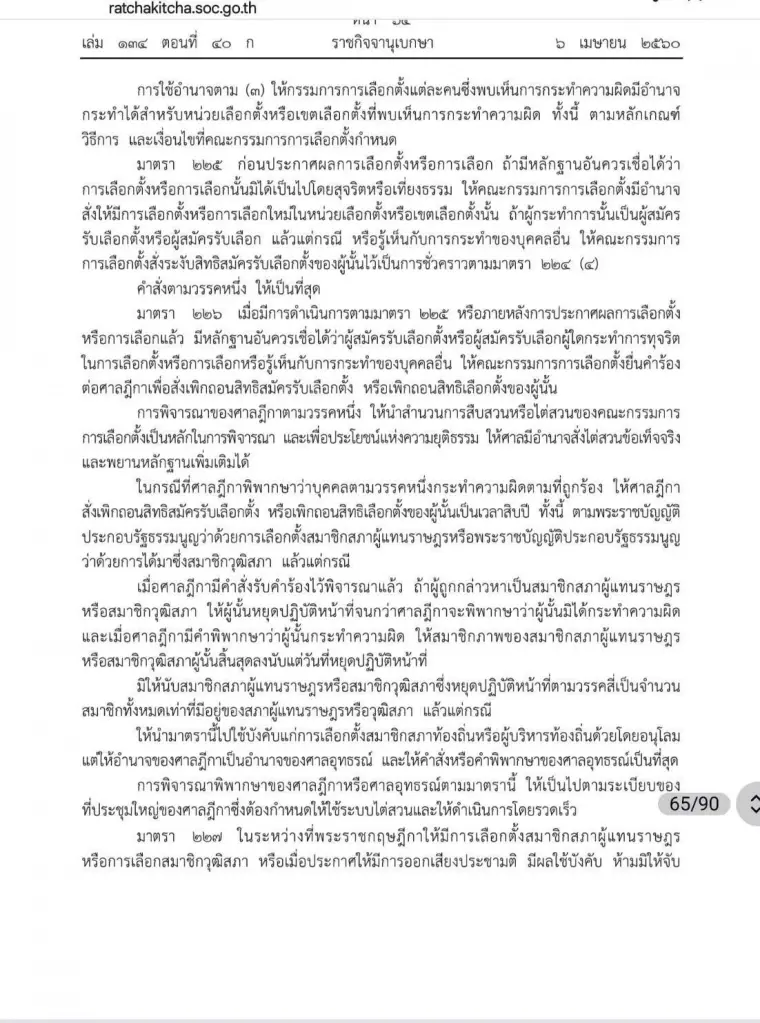 ราชกิจจานุเบกษา เอาผิดผู้ที่กระทำผิดในคดีเลือก สว. ทั้ง 229 คน
