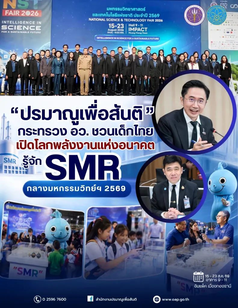 "ยศชนัน" ผนึก ปส. เปิดโลก SMR ชวนเด็กไทยพิชิตพลังงานอนาคต
