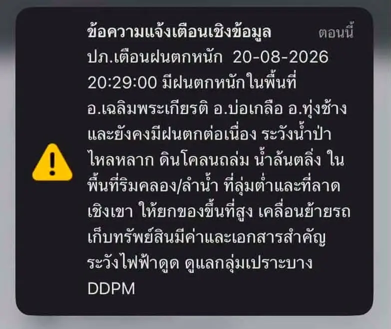 ปภ. แจ้งเตือนมีฝนตกหนักในพื้นที่ อ.เฉลิมพระเกียรติ อ.บ่อเกลือ อ.ทุ่งช้าง จ.น่าน