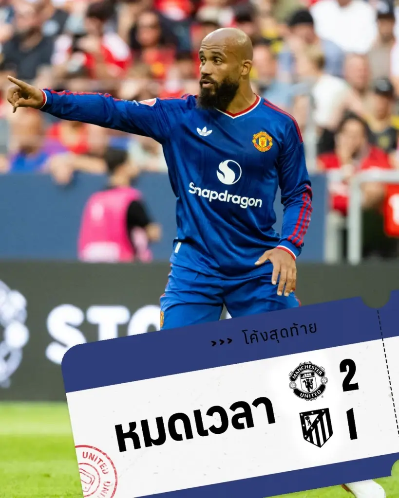 จบเกม 90 นาที แมนฯยูไนเต็ด ชนะ แอต.มาดริด 2-1