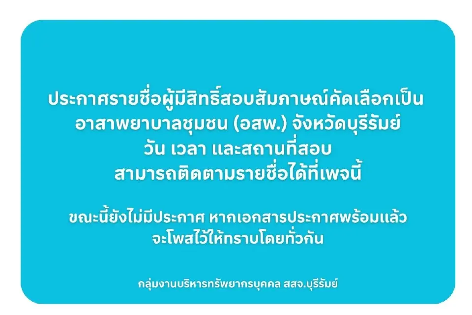 ตรวจสอบรายชื่อผู้มีสิทธิ์สอบสัมภาษณ์ 'อาสาพยาบาลชุมชน' เขตสุขภาพที่ 6-12