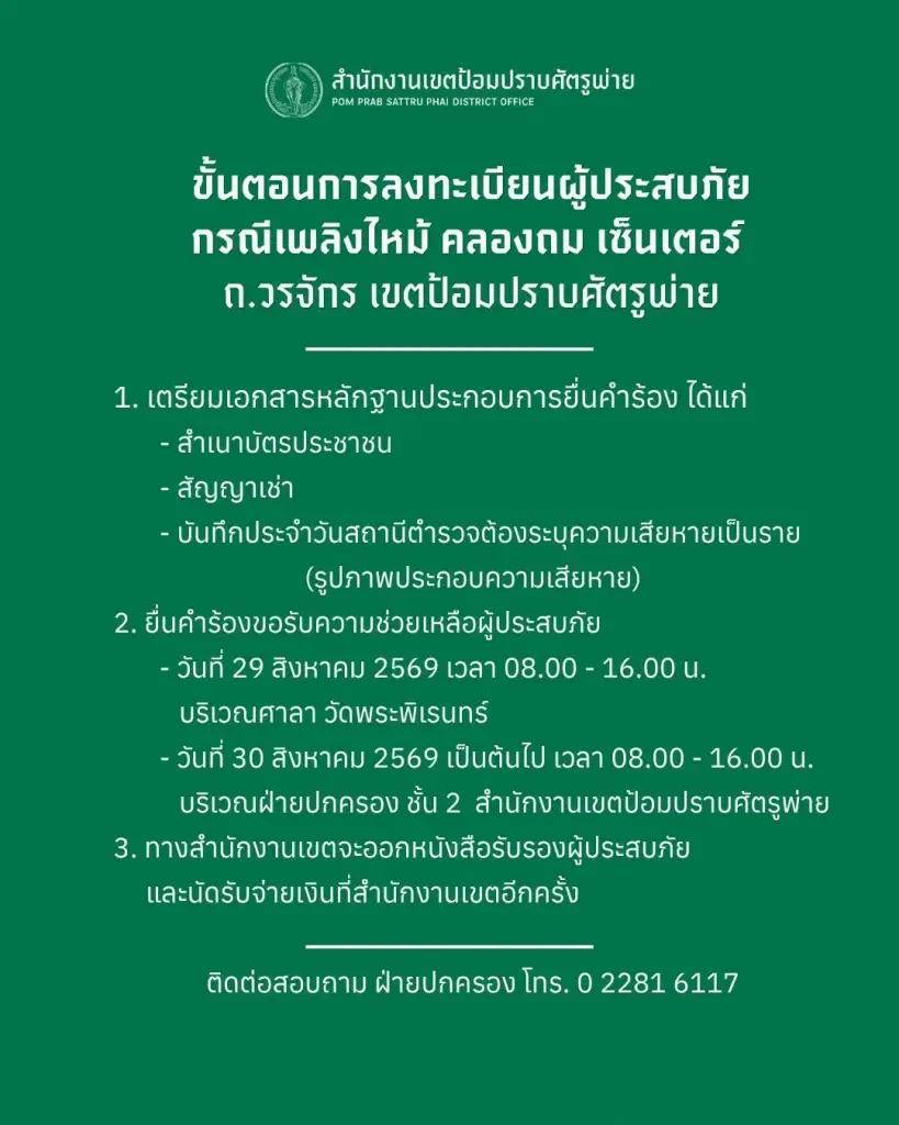 ขั้นตอนลงทะเบียนผู้ประสบภัย ไฟไหม้ คลองถม เซ็นเตอร์ เอกสารที่ต้องใช้มีอะไรบ้าง