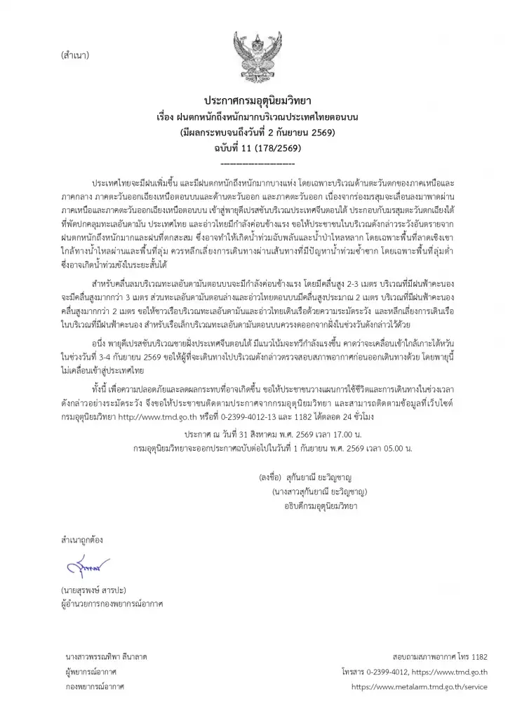 กรมอุตุนิยมวิทยา ออกประกาศฉบับ 11 เตือนพรุ่งนี้ 28 จังหวัดทั่วไทยรับมือฝนถล่ม 