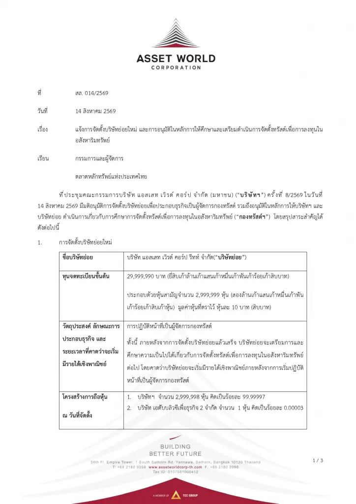 AWC ไฟเขียวตั้งกองรีท เล็งนำทรัพย์สินขาย 5 หมื่นล้านบาท