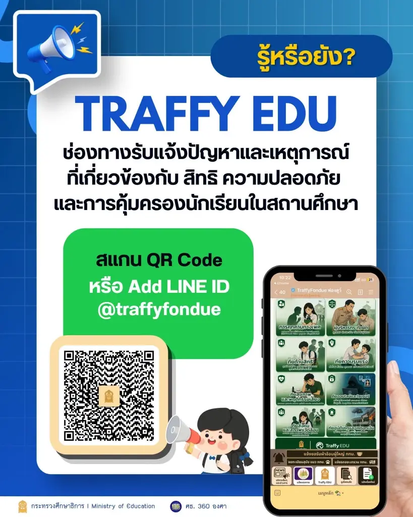 รู้จัก “Traffy EDU” ช่องทางแจ้งเหตุในโรงเรียน ก่อนเชื่อม EduPass ม.ค.70