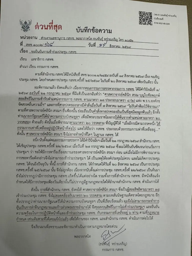 บันทึกข้อความยืนยันการเข้าร่วมประชุม กสทช.