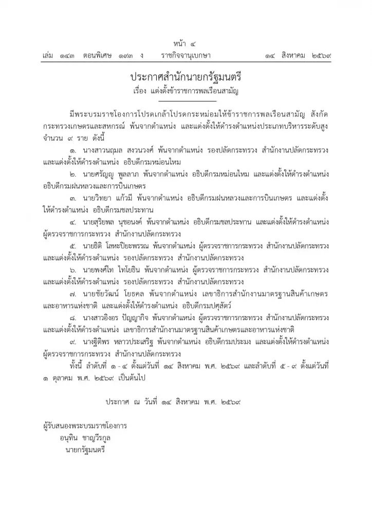 โปรดเกล้าฯ แต่งตั้งข้าราชการระดับสูง 17 ราย เกษตร-คมนาคม-ศึกษาธิการ