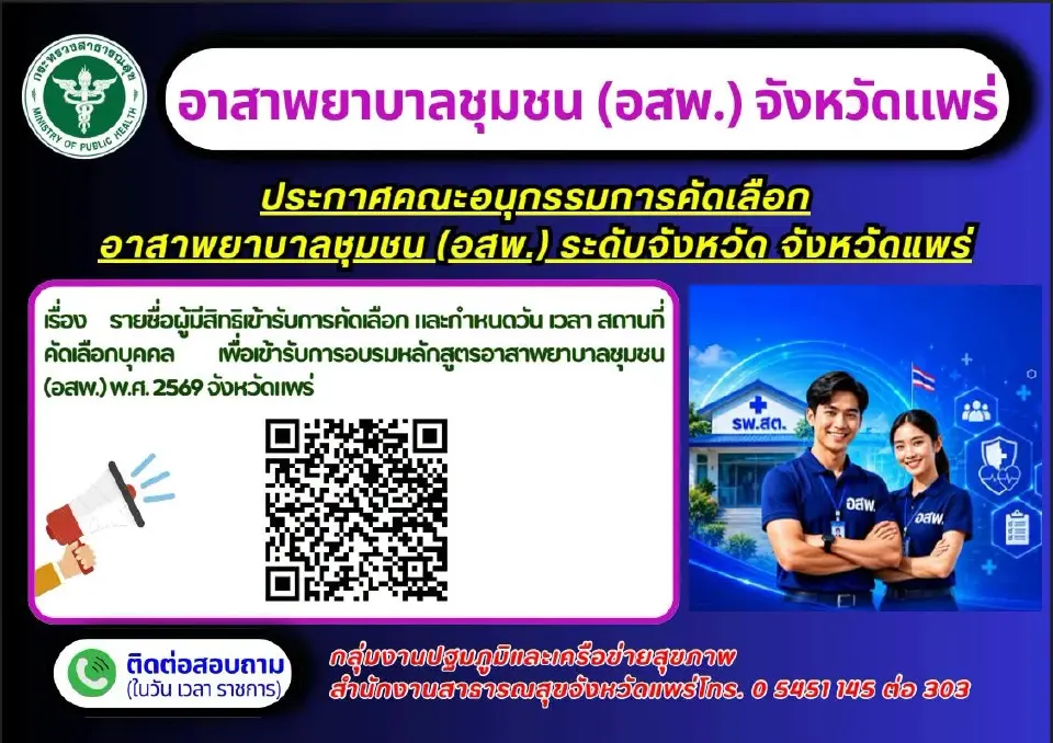 ประกาศรายชื่อผู้มีสิทธิ์เข้ารับการสัมภาษณ์โครงการ "อาสาพยาบาลชุมชน" (อสพ.) จ.แพร่ 