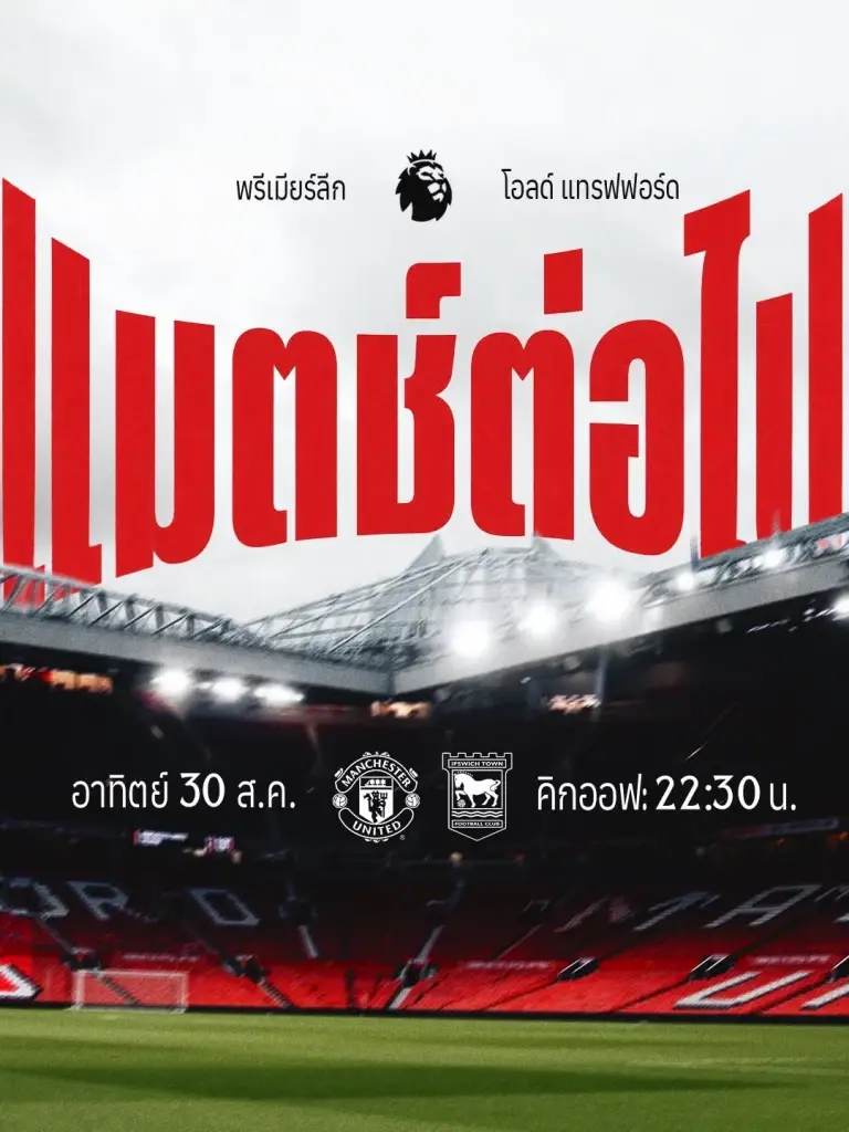 ถ่ายทอดสด 'แมนยู พบ อิปสวิช' ดูบอลสดพรีเมียร์ลีกวันนี้ 30 ส.ค.69 เวลา 22.30 น.