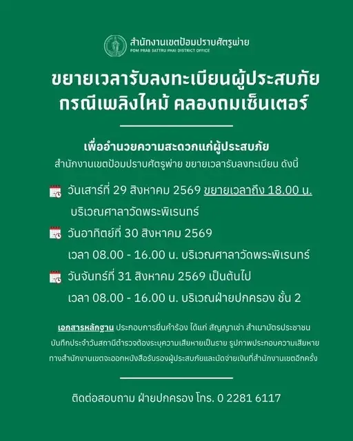 ลงทะเบียนเยียวยา "ไฟไหม้คลองถมเซ็นเตอร์" ใช้เอกสารอะไรบ้าง ยื่นที่ไหน