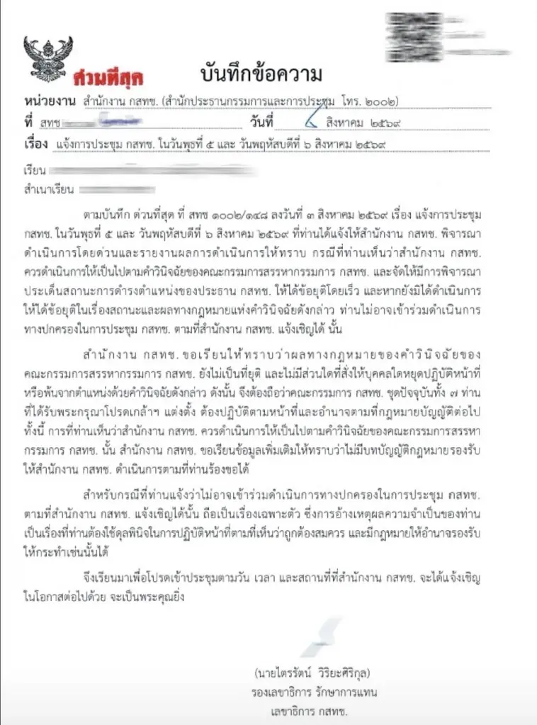 เปิดหนังสือด่วนที่สุด สำนักงาน กสทช. ยันสถานะ 7 บอร์ดตามกฎหมาย ลุยเชิญประชุม 5-6 ส.ค.