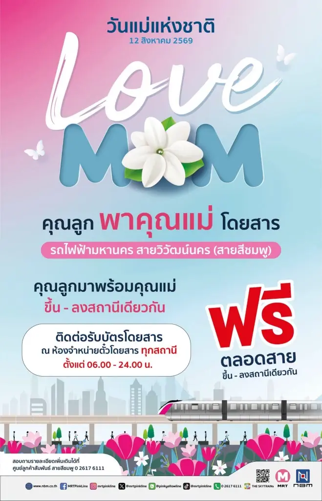 ชวนคุณแม่ ขึ้นรถไฟฟ้าฟรี MRT 4 สาย ในวันแม่แห่งชาติ 12 สิงหาคม 2569
