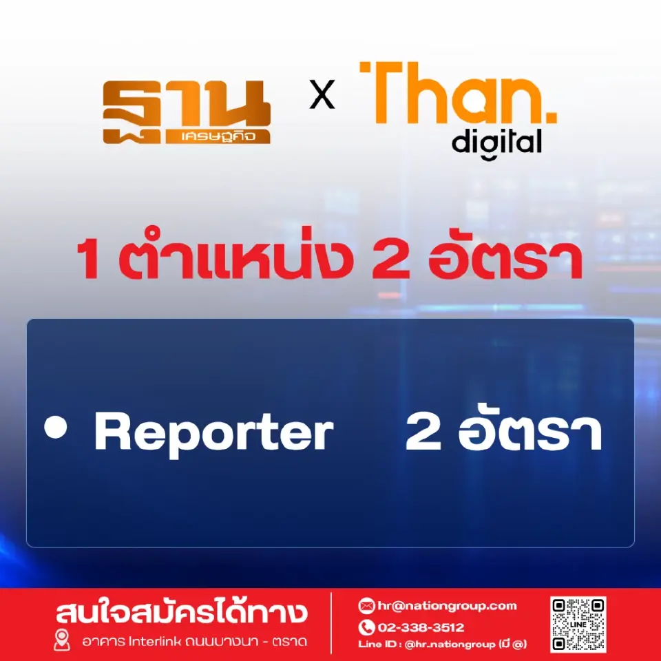 ฐานเศรษฐกิจ ประกาศรับนักข่าว 2 อัตรา