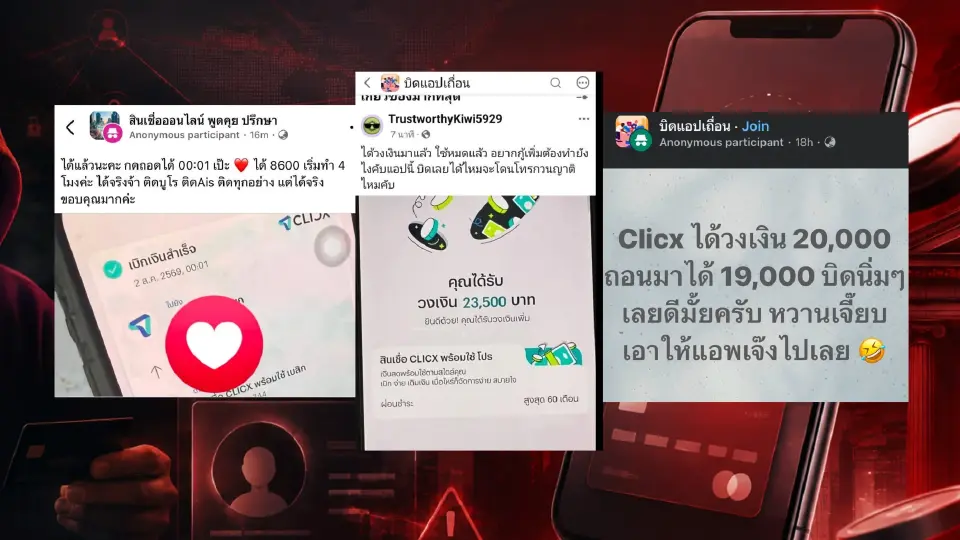 กระแสบิดหนี้ CLICX 
