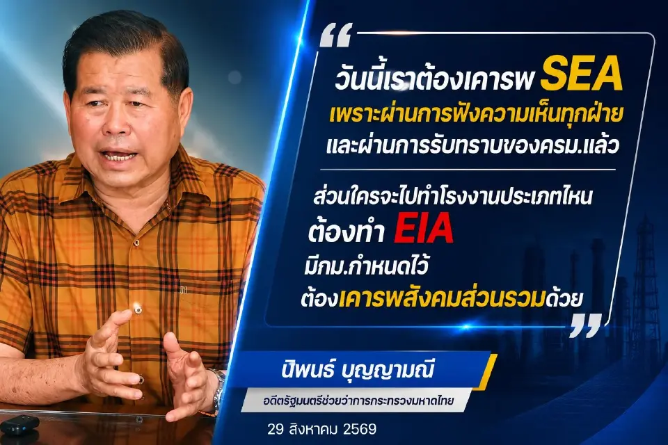 “นิพนธ์”เบรกม็อบ“นิคมจะนะ”ลั่นต้องเคารพ SEA อย่ามองข้ามเสียงสังคม