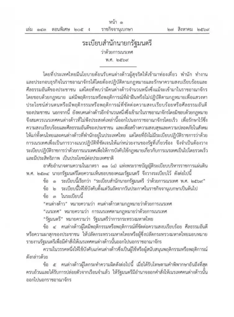 ระเบียบสำนักนายกรัฐมนตรี ว่าด้วยการเนรเทศ พ.ศ. 2569
