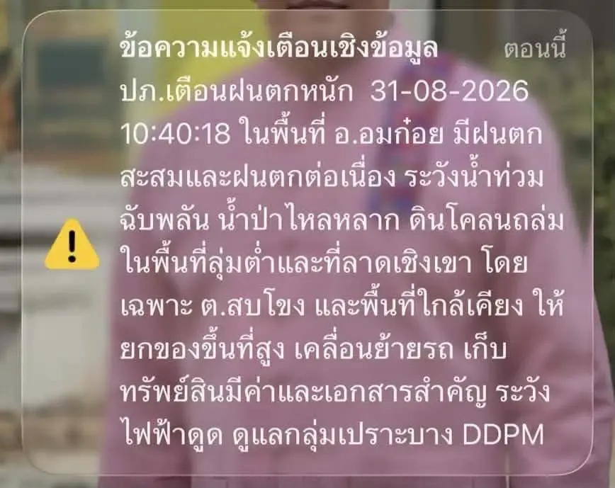 ปภ. ส่งข้อความแจ้งเตือนผ่าน Cell Broadcast แจ้งเตือนฝนตกหนัก อ.อมก๋อย จ.เชียงใหม่ 