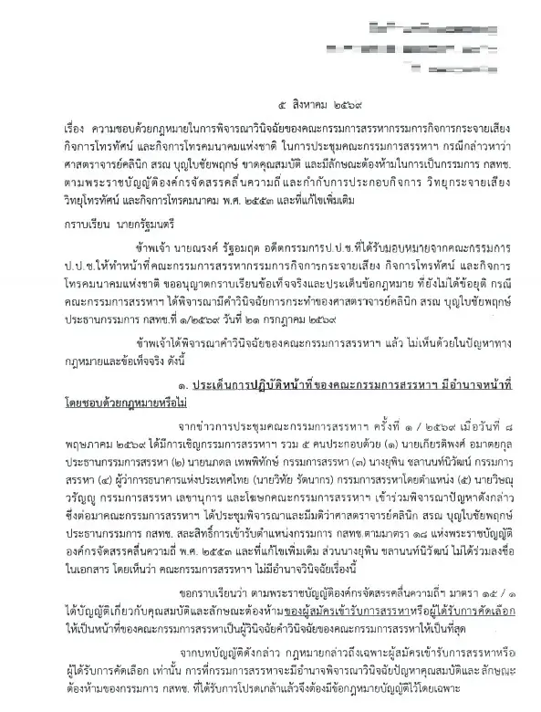 คัดค้านมติกรรมการสรรหา กรรมการ กสทช.