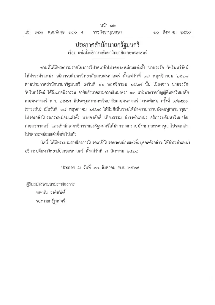 โปรดเกล้าฯ แต่งตั้ง “คงศักดิ์ เที่ยงธรรม” นั่งอธิการบดีมหาวิทยาลัยเกษตรศาสตร์