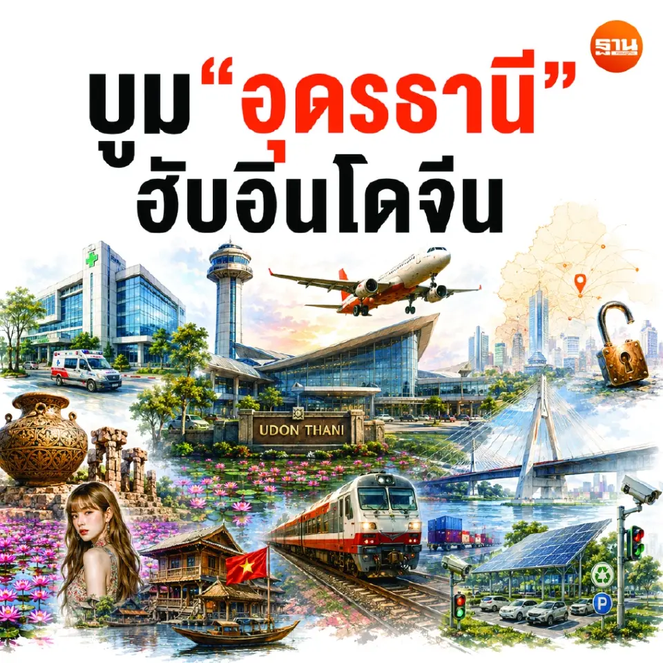 บูม ‘อุดรธานี’ ฮับโลจิสติกส์ เจาะเศรษฐกิจอินโดจีน รับโอกาสการค้า การลงทุน