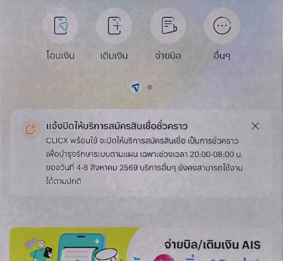 Clicx แจ้งข้อความผ่านแอปพลิเคชั่น แจ้งปิดบริการสมัครสินเชื่อชั่วคราว