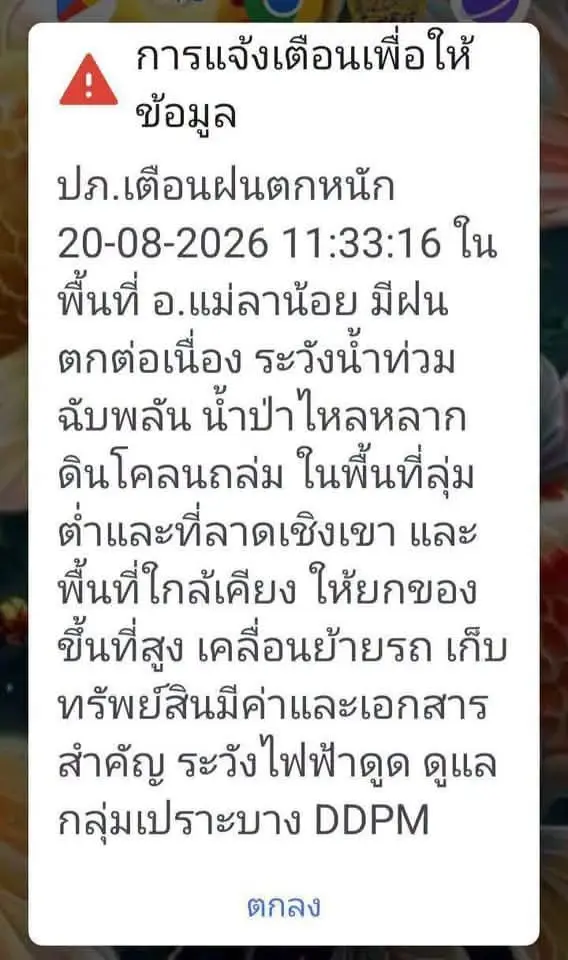 ปภ.แจ้งเตือนในพื้นที่ อ.แม่ลาน้อย  จ.แม่ฮ่องสอน