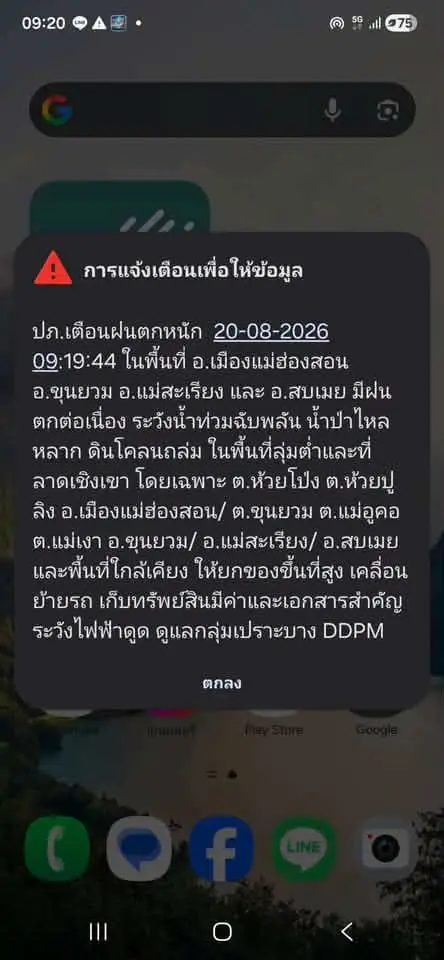 ปภ. แจ้งเตือนพื้นที่ อ.เมืองแม่ฮ่องสอน อ.ขุนยวม อ.แม่สะเรียง และ อ.สบเมย 