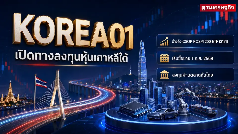 ตลาดหลักทรัพย์ฯ รับ DR ใหม่ "KOREA01" จากบล.บัวหลวง อ้างอิง ETF ที่จดทะเบียนในฮ่องกง เพิ่มทางเลือกกระจายพอร์ตต่างประเทศ เริ่มซื้อขาย 1 ก.ย. 69