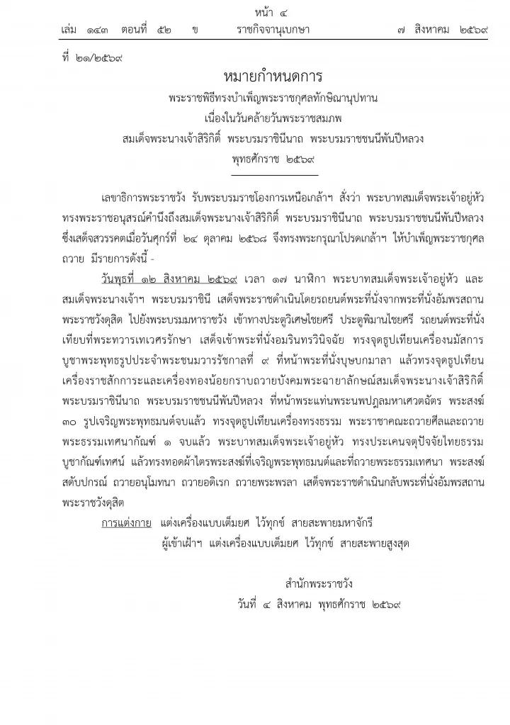 หมายกำหนดการทรงบำเพ็ญพระราชกุศลในวันคล้ายวันพระราชสมภพสมเด็จพระนางเจ้าสิริกิติ์ฯ 12 ส.ค. 2569