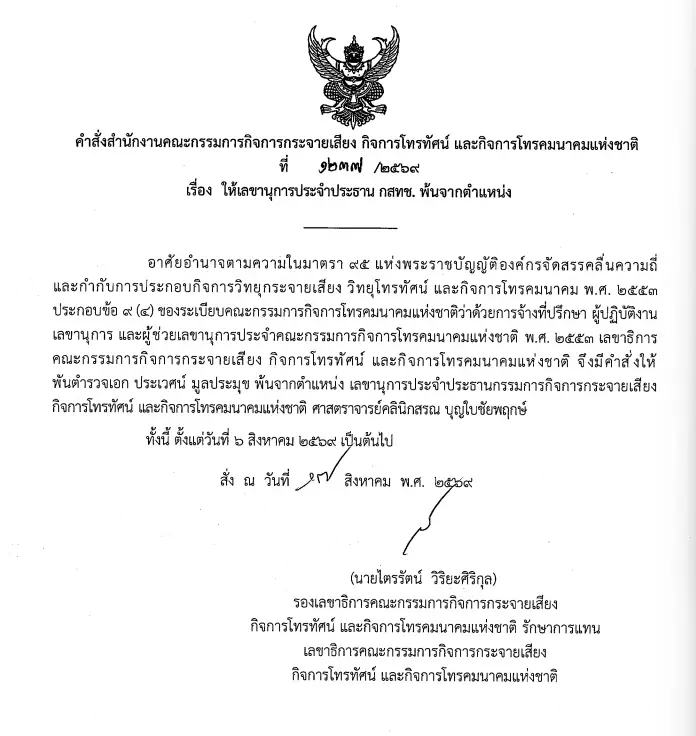 "ไตรรัตน์" เซ็นอนุมัติ "พ.ต.อ.ประเวศน์" ลาออกเลขานุการประธาน กสทช. มีผล 6 ส.ค. 69
