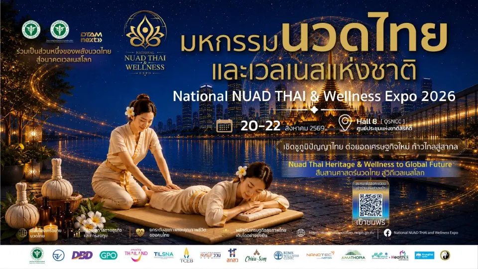 งานมหกรรมนวดไทยและเวลเนสแห่งชาติ 2569 ระหว่างวันที่ 20 – 22 สิงหาคม 2569 