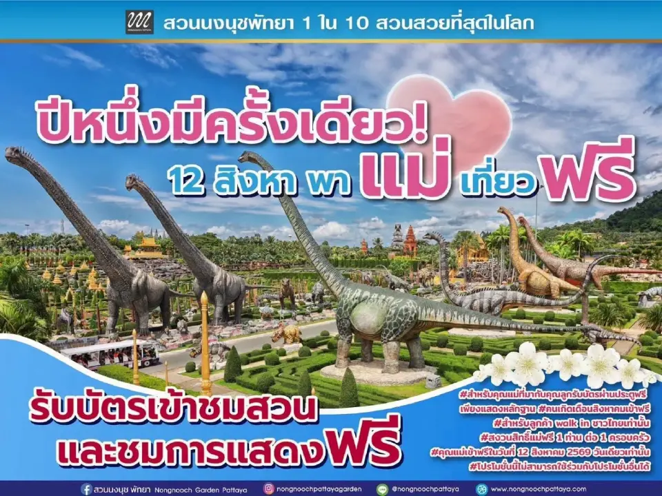 วันแม่แห่งชาติ 12 สิงหาคม สวนนงนุช เปิดให้คุณแม่เข้าฟรี