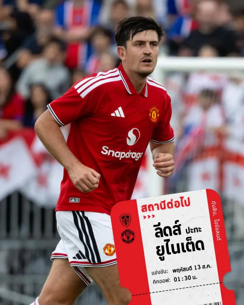 ถ่ายทอดสด 'ลีดส์ พบ แมนยู'ดูบอลสดช่อง MUTV - Monomax-AIS PLAY 01.30 น.