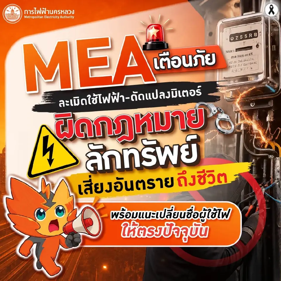MEA เตือนดัดแปลงมิเตอร์-ลักลอบใช้ไฟ ผิดกฎหมาย เสี่ยงอันตรายถึงชีวิต