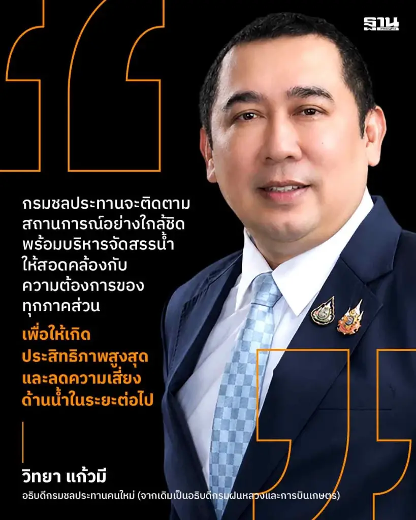 นายวิทยา แก้วมณี อธิบดีกรมชลประทานป้ายแดง