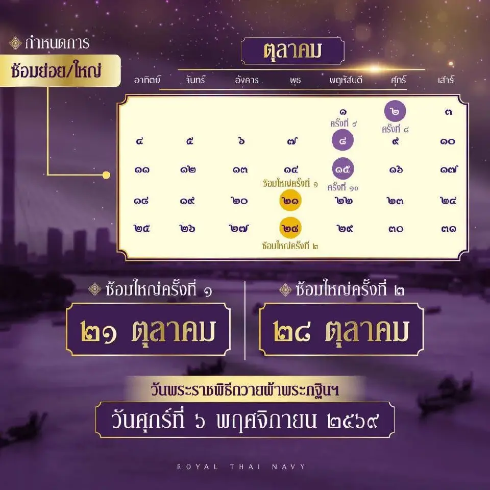 วันพระราชพิธี พยุหยาตราทางชลมารค 2569